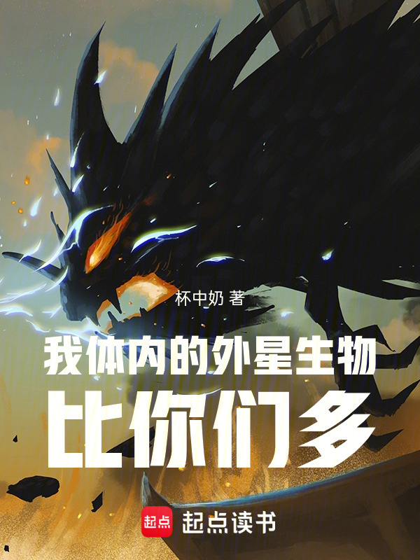 我体内的外星生物比你们多在线阅读