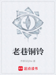 老巷铜铃在线阅读