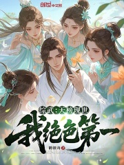 综武：天榜现世，我绝色第一在线阅读