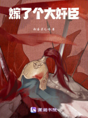 嫁了个大奸臣在线阅读