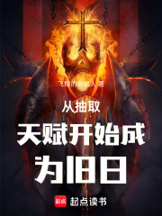 从抽取天赋开始成为旧日在线阅读