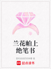 兰花帕上绝笔书在线阅读
