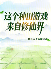 我在游戏里有片田
