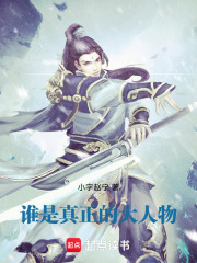谁是真正的大人物在线阅读