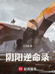 阴阳逆命录在线阅读