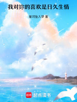 我对妳的喜欢是日久生情最新章节在线阅读