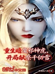 重生暗魔邪神虎，开局献祭千仞雪在线阅读