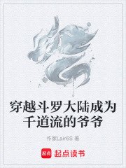 穿越斗罗大陆成为千道流的爷爷