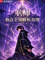 巫师：我以全知解析真理封面