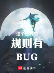 这个世界的规则有BUG