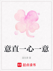意直一心一意在线阅读