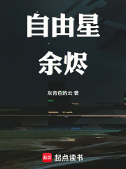 自由星余烬在线阅读