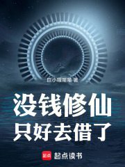没钱修仙只好去借了 封面