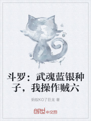 斗罗：武魂蓝银种子，我操作贼六
