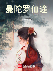 曼陀罗仙途在线阅读