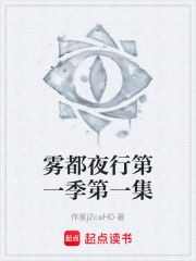 雾都夜行第一季第一集在线阅读