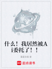 什么！我居然被Ai委托了！！在线阅读