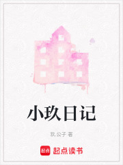 小玖日记在线阅读