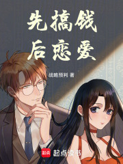 先搞钱，后恋爱在线阅读