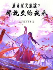 罪妻没人敢选？那就交给我来！