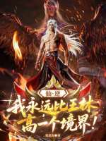 仙逆：我永远比王林高一个境界！封面
