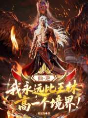 仙逆：我永远比王林高一个境界！在线阅读