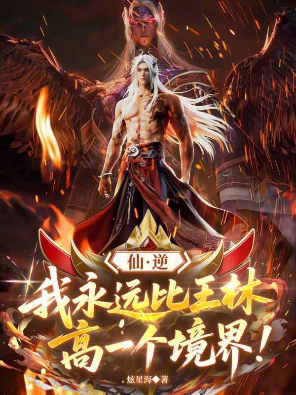仙逆：我永远比王林高一个境界！在线阅读