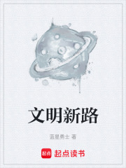 文明新路在线阅读