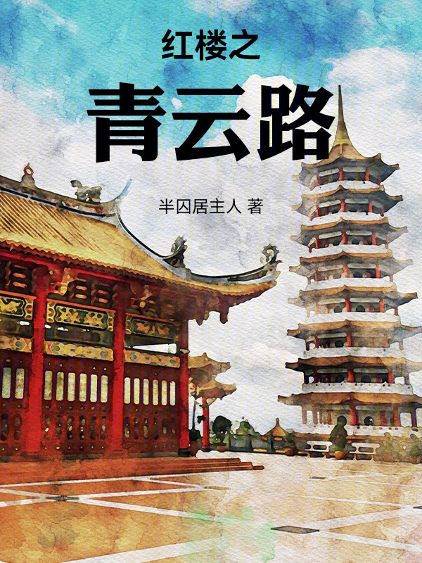 红楼之青云路在线阅读
