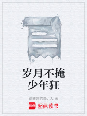 岁月不掩少年狂在线阅读