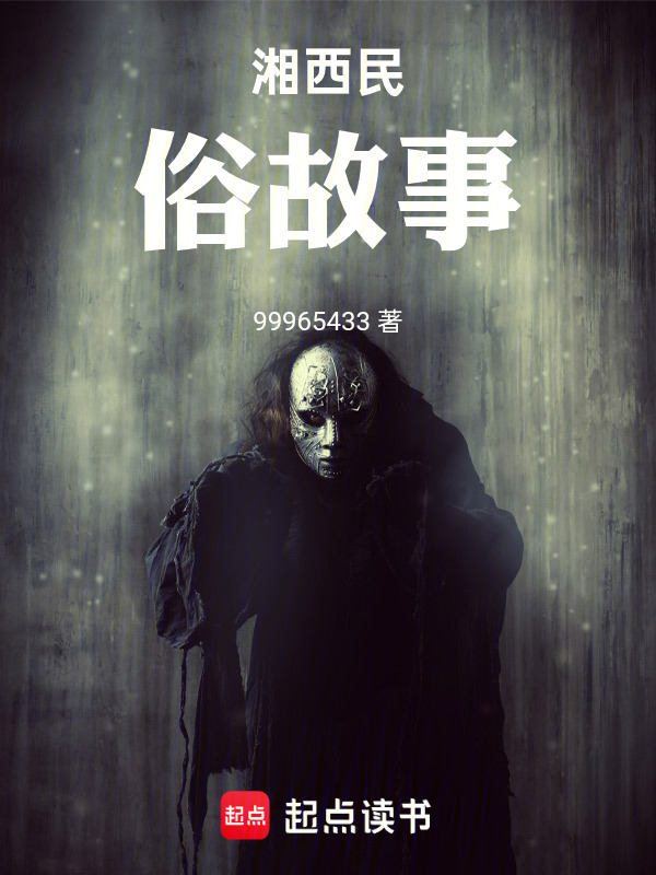 可恶每天一个鬼故事在线阅读