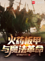 火药板甲与魔法革命在线阅读