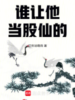 谁让他当股仙的！在线阅读