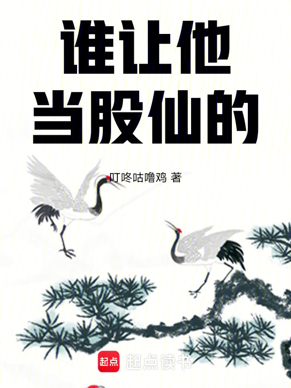 谁让他当股仙的！在线阅读