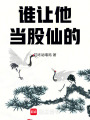 谁让他当股仙的！在线阅读