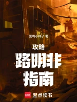 龙族攻略路明非指南