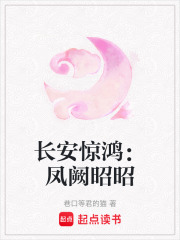 长安惊鸿：凤阙昭昭在线阅读