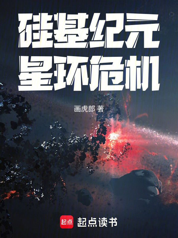 硅基纪元：星环危机在线阅读