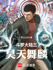 斗罗大陆三昊天舞麟在线阅读