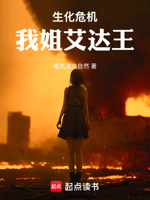 生化危机：我姐艾达王在线阅读