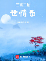 三言二拍世情录封面