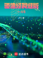 道德经裂缝版一V8最新章节在线阅读