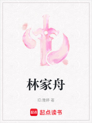 林家舟在线阅读