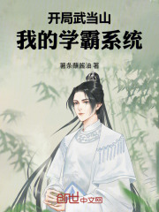 开局武当山，我的学霸系统在线阅读