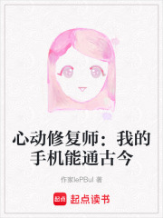 心动修复师：我的手机能通古今在线阅读