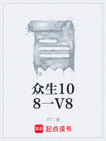 众生108一V8最新章节在线阅读