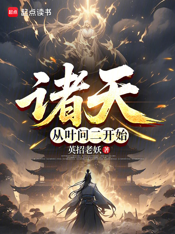 诸天：从叶问2开始(英招老妖)小说在线阅读-首发起点中文网