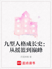 九型人格成长史：从摇篮到巅峰在线阅读