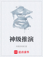 神级推演封面