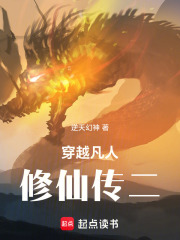 穿越凡人修仙传二